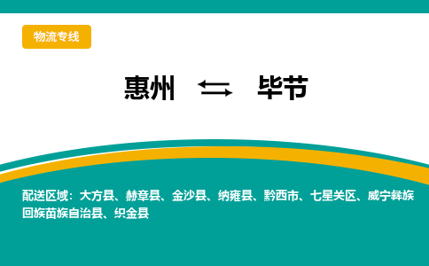 惠州到毕节物流专线-惠州至毕节物流公司-惠州发往毕节的货运专线