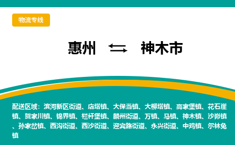 惠州到神木市物流专线-惠州至神木市物流公司-惠州发往神木市的货运专线