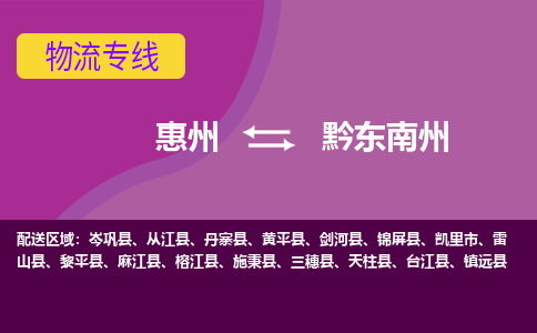 惠州到黔东南州物流专线-惠州至黔东南州物流公司-惠州发往黔东南州的货运专线