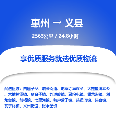 惠州到义县物流专线-惠州至义县物流公司-惠州发往义县的货运专线