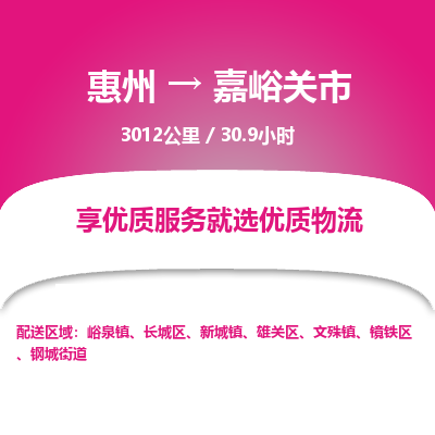 惠州到嘉峪关市物流专线-惠州至嘉峪关市物流公司-惠州发往嘉峪关市的货运专线