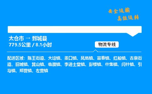 太仓市到鄄城县物流公司-太仓市至鄄城县物流专线-太仓市发往鄄城县货运专线