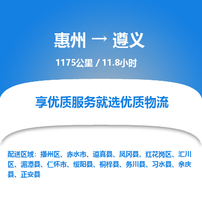 惠州到遵义物流专线-惠州至遵义物流公司-惠州发往遵义的货运专线