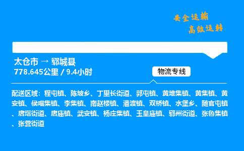 太仓市到郓城县物流公司-太仓市至郓城县物流专线-太仓市发往郓城县货运专线