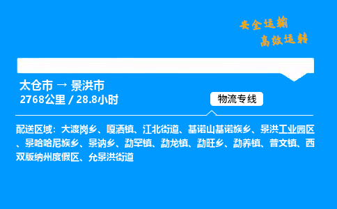 太仓市到景洪市物流公司-太仓市至景洪市物流专线-太仓市发往景洪市货运专线