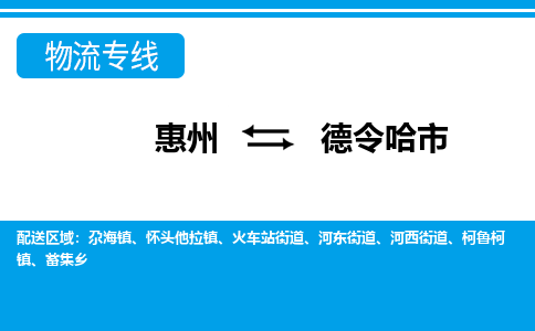 惠州到德令哈市物流专线-惠州至德令哈市物流公司-惠州发往德令哈市的货运专线