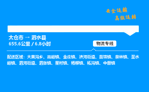 太仓市到泗水县物流公司-太仓市至泗水县物流专线-太仓市发往泗水县货运专线