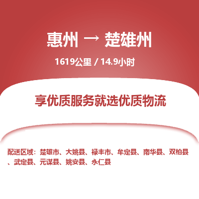 惠州到楚雄州物流专线-惠州至楚雄州物流公司-惠州发往楚雄州的货运专线