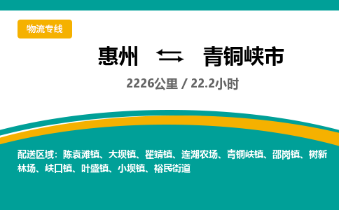 惠州到青铜峡市物流专线-惠州至青铜峡市物流公司-惠州发往青铜峡市的货运专线