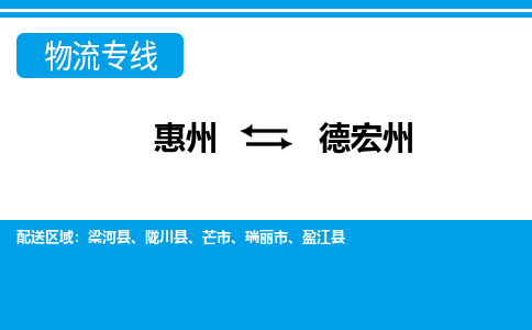 惠州到德宏州物流专线-惠州至德宏州物流公司-惠州发往德宏州的货运专线