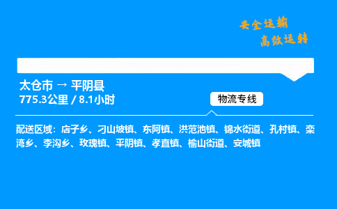 太仓市到平阴县物流公司-太仓市至平阴县物流专线-太仓市发往平阴县货运专线