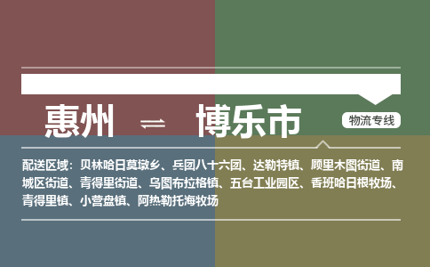 惠州到博乐市物流专线-惠州至博乐市物流公司-惠州发往博乐市的货运专线