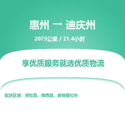 惠州到迪庆州物流专线-惠州至迪庆州物流公司-惠州发往迪庆州的货运专线