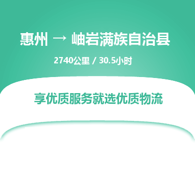 惠州到岫岩满族自治县物流专线-惠州至岫岩满族自治县物流公司-惠州发往岫岩满族自治县的货运专线