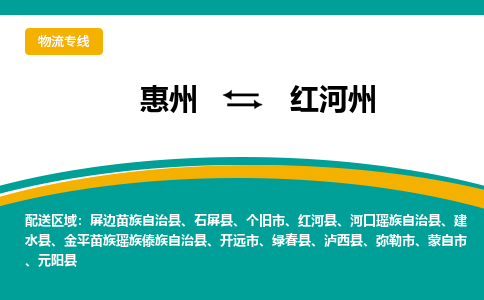 惠州到红河州物流专线-惠州至红河州物流公司-惠州发往红河州的货运专线