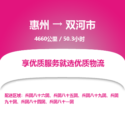 惠州到双河市物流专线-惠州至双河市物流公司-惠州发往双河市的货运专线