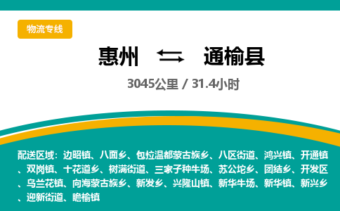 惠州到通榆县物流专线-惠州至通榆县物流公司-惠州发往通榆县的货运专线