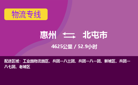 惠州到北屯市物流专线-惠州至北屯市物流公司-惠州发往北屯市的货运专线