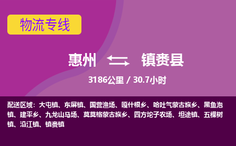 惠州到镇赉县物流专线-惠州至镇赉县物流公司-惠州发往镇赉县的货运专线