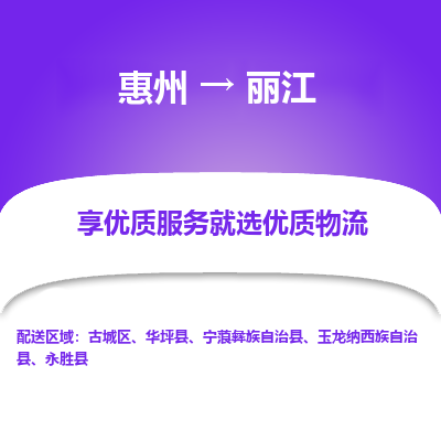 惠州到丽江物流专线-惠州至丽江物流公司-惠州发往丽江的货运专线