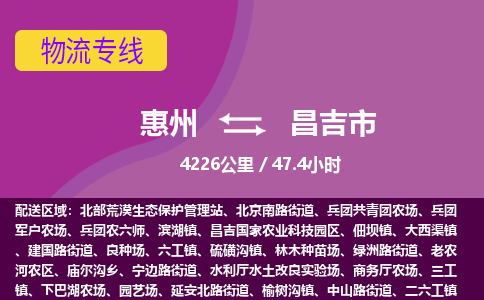 惠州到昌吉市物流专线-惠州至昌吉市物流公司-惠州发往昌吉市的货运专线