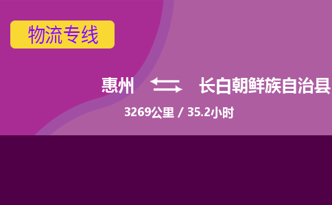 惠州到长白朝鲜族自治县物流专线-惠州至长白朝鲜族自治县物流公司-惠州发往长白朝鲜族自治县的货运专线