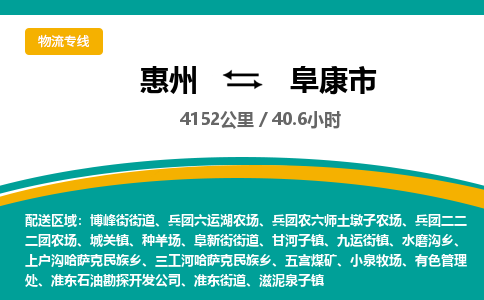 惠州到阜康市物流专线-惠州至阜康市物流公司-惠州发往阜康市的货运专线