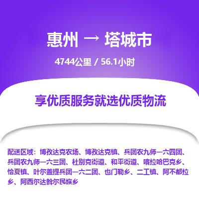 惠州到塔城市物流专线-惠州至塔城市物流公司-惠州发往塔城市的货运专线