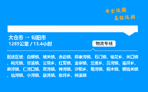 太仓市到旬阳市物流公司-太仓市至旬阳市物流专线-太仓市发往旬阳市货运专线