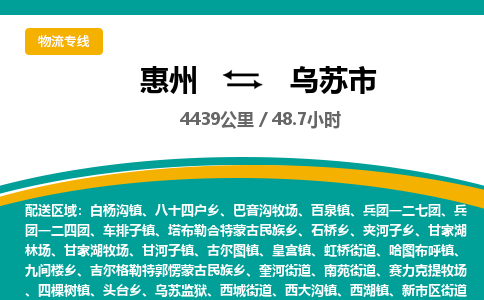 惠州到乌苏市物流专线-惠州至乌苏市物流公司-惠州发往乌苏市的货运专线