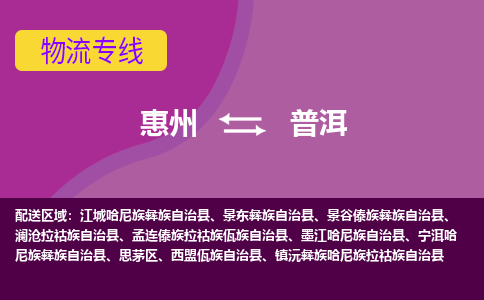 惠州到普洱物流专线-惠州至普洱物流公司-惠州发往普洱的货运专线