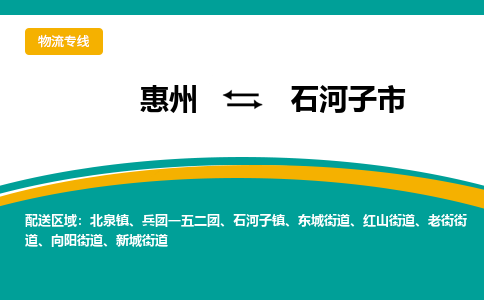 惠州到石河子市物流专线-惠州至石河子市物流公司-惠州发往石河子市的货运专线