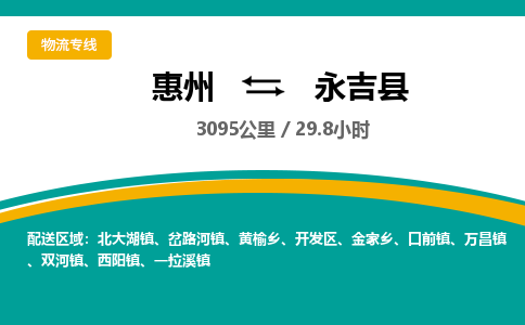 惠州到永吉县物流专线-惠州至永吉县物流公司-惠州发往永吉县的货运专线