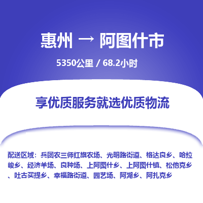 惠州到阿图什市物流专线-惠州至阿图什市物流公司-惠州发往阿图什市的货运专线