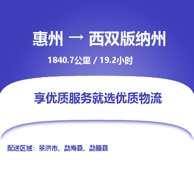 惠州到西双版纳州物流专线-惠州至西双版纳州物流公司-惠州发往西双版纳州的货运专线