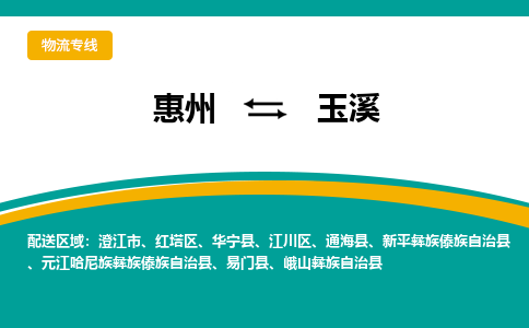 惠州到玉溪物流专线-惠州至玉溪物流公司-惠州发往玉溪的货运专线