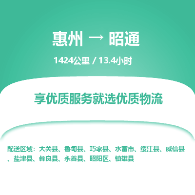 惠州到昭通物流专线-惠州至昭通物流公司-惠州发往昭通的货运专线