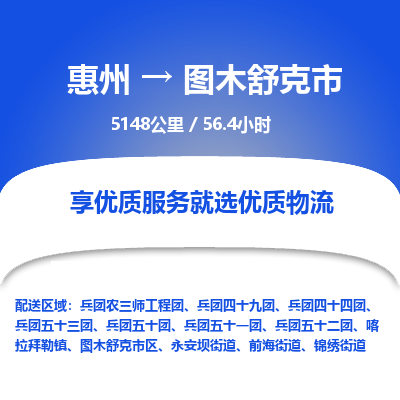 惠州到图木舒克市物流专线-惠州至图木舒克市物流公司-惠州发往图木舒克市的货运专线