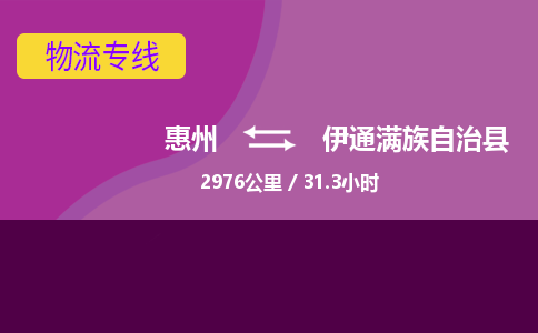 惠州到伊通满族自治县物流专线-惠州至伊通满族自治县物流公司-惠州发往伊通满族自治县的货运专线