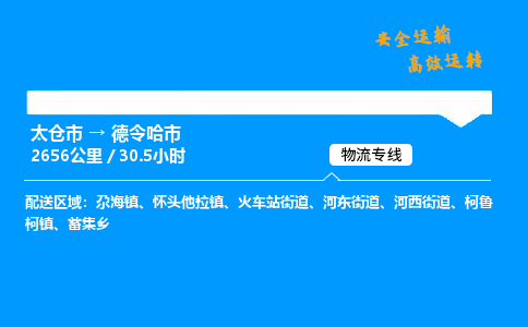 太仓市到德令哈市物流公司-太仓市至德令哈市物流专线-太仓市发往德令哈市货运专线