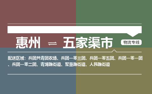 惠州到五家渠市物流专线-惠州至五家渠市物流公司-惠州发往五家渠市的货运专线