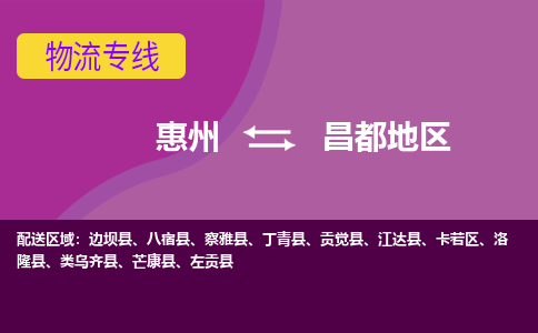 惠州到昌都地区物流专线-惠州至昌都地区物流公司-惠州发往昌都地区的货运专线