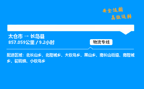 太仓市到长岛县物流公司-太仓市至长岛县物流专线-太仓市发往长岛县货运专线