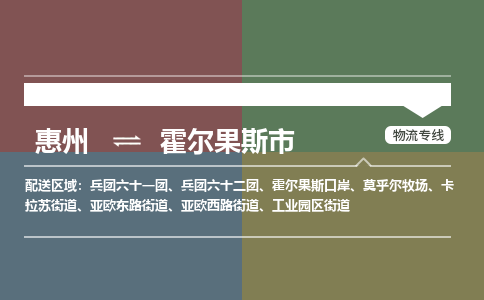 惠州到霍尔果斯市物流专线-惠州至霍尔果斯市物流公司-惠州发往霍尔果斯市的货运专线