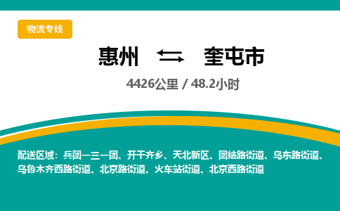 惠州到奎屯市物流专线-惠州至奎屯市物流公司-惠州发往奎屯市的货运专线