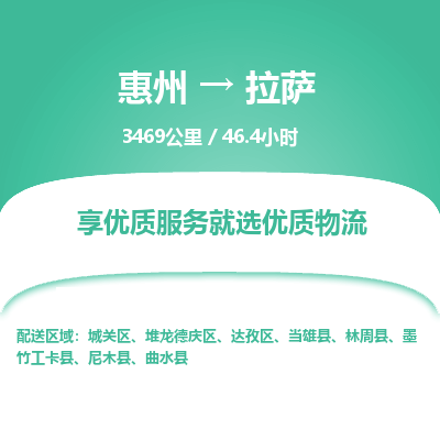 惠州到拉萨物流专线-惠州至拉萨物流公司-惠州发往拉萨的货运专线