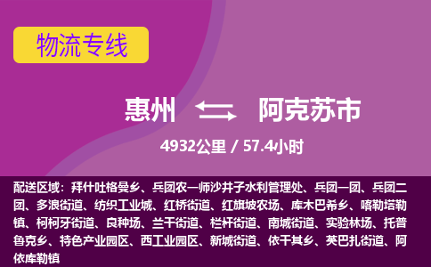 惠州到阿克苏市物流专线-惠州至阿克苏市物流公司-惠州发往阿克苏市的货运专线