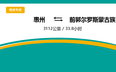 惠州到前郭尔罗斯蒙古族自治县物流专线-惠州至前郭尔罗斯蒙古族自治县物流公司-惠州发往前郭尔罗斯蒙古族自治县的货运专线