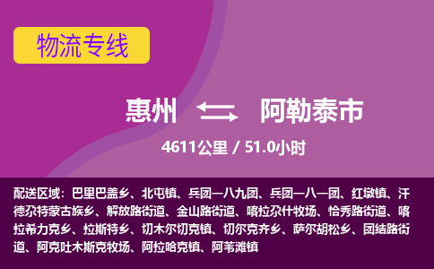 惠州到阿勒泰市物流专线-惠州至阿勒泰市物流公司-惠州发往阿勒泰市的货运专线