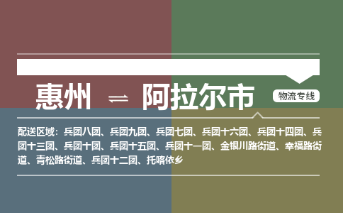 惠州到阿拉尔市物流专线-惠州至阿拉尔市物流公司-惠州发往阿拉尔市的货运专线